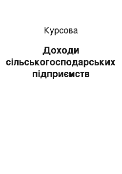 Курсовая: Доходи сільськогосподарських підприємств