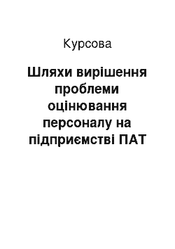 Курсовая: Шляхи вирішення проблеми оцінювання персоналу на підприємстві ПАТ «Оболонь»