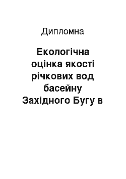 Дипломная: Екологічна оцінка якості річкових вод басейну Західного Бугу в межах Львівської області