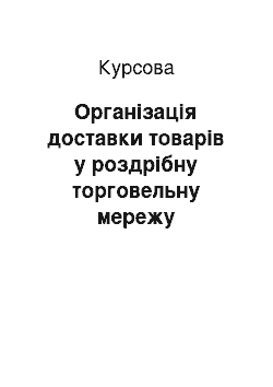 Курсовая: Організація доставки товарів у роздрібну торговельну мережу