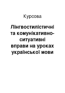 Курсовая: Лінгвостилістичні та комунікативно-ситуативні вправи на уроках української мови