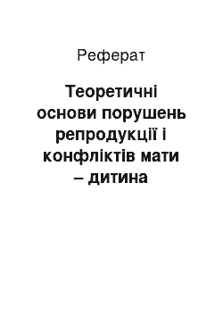 Реферат: Теоретичні основи порушень репродукції і конфліктів мати – дитина