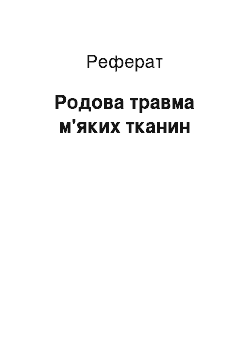 Реферат: Родова травма м'яких тканин