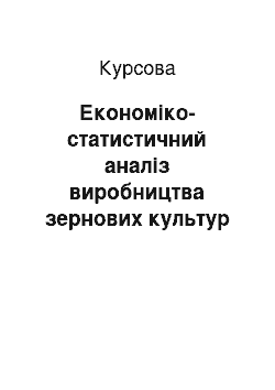 Курсовая: Економіко-статистичний аналіз виробництва зернових культур в сільськогосподарських підприємствах Черкаської області