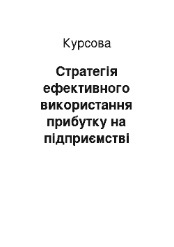 Курсовая: Стратегія ефективного використання прибутку на підприємстві