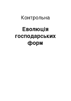 Контрольная: Еволюція господарських форм