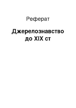 Реферат: Джерелознавство до ХІХ ст