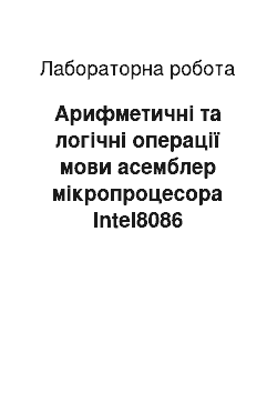 Лабораторная работа: Арифметичні та логічні операції мови асемблер мікропроцесора Intel8086