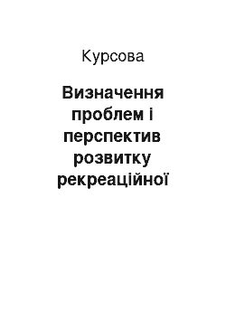 Курсовая: Визначення проблем і перспектив розвитку рекреаційної інфраструктури Закарпаття