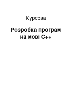 Курсовая: Розробка програм мовою С++