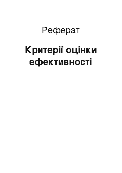 Реферат: Критерії оцінки ефективності