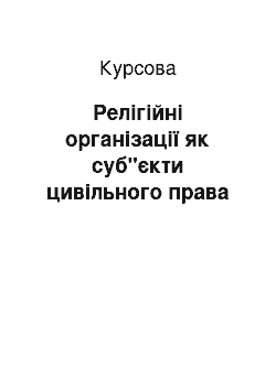 Курсовая: Релігійні організації як суб"єкти цивільного права