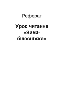 Реферат: Урок читання «Зима-білосніжка»