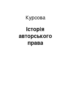 Курсовая: Історія авторського права