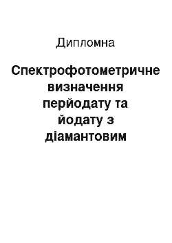 Дипломная: Спектрофотометричне визначення перйодату та йодату з діамантовим зеленим при використанні електрохімічних редокс-реакцій