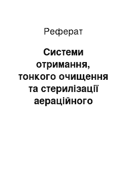 Реферат: Системи отримання, тонкого очищення та стерилізації аераційного повітря для процесу ферментації