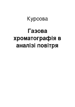 Курсовая: Газова хроматографія в аналізі повітря