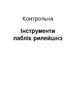 Контрольная: Інструменти паблік рилейшнз