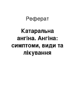 Реферат: Катаральная ангина. Ангина: симптомы, виды и лечение