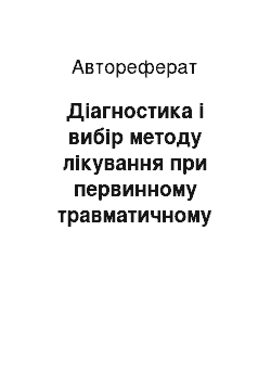 Автореферат: Діагностика і вибір методу лікування при первинному травматичному вивиху плеча (імпресійного перелому суглобової поверхні головки плечової кістки — пошкодж