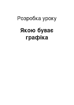 Разработка урока: Якою буває графіка