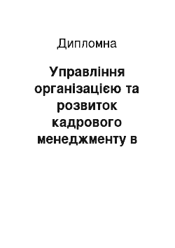 Дипломная: Управління організацією та розвиток кадрового менеджменту в умовах сучасності