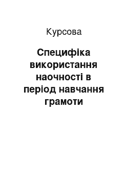 Курсовая: Специфіка використання наочності в період навчання грамоти