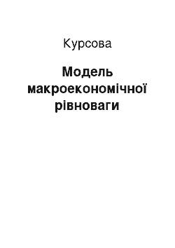 Курсовая: Модель макроекономічної рівноваги