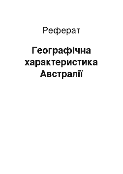 Реферат: Географічна характеристика Австралії