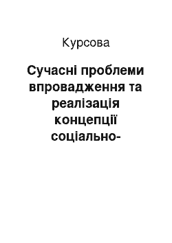 Курсовая: Сучасні проблеми впровадження та реалізація концепції соціально-етичного маркетингу для українських підприємств