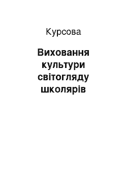 Курсовая: Виховання культури світогляду школярів