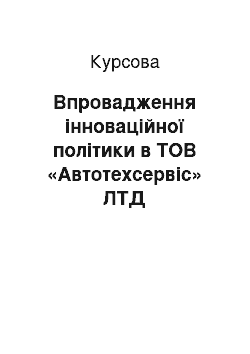 Курсовая: Впровадження інноваційної політики в ТОВ «Автотехсервіс» ЛТД