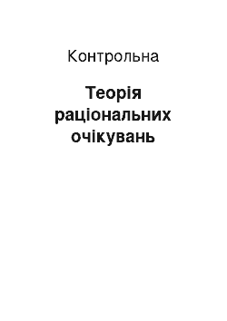 Контрольная: Теорія раціональних очікувань