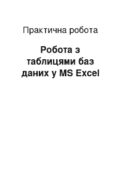 Практическая работа: Робота з таблицями баз даних у MS Excel