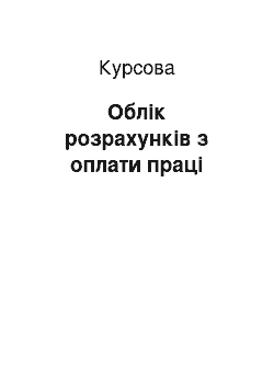 Курсовая: Облік розрахунків з оплати праці