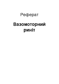 Реферат: Вазомоторний риніт