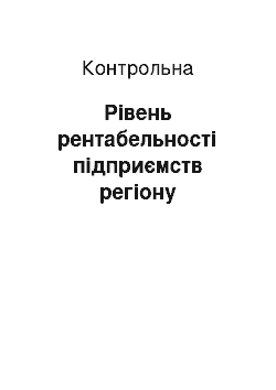 Контрольная: Рівень рентабельності підприємств регіону