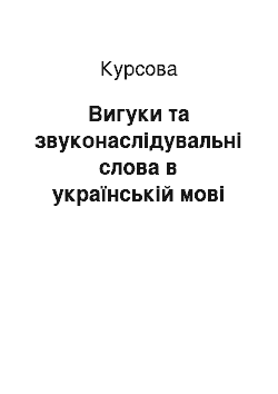 Курсовая: Вигуки та звуконаслідувальні слова в українській мові