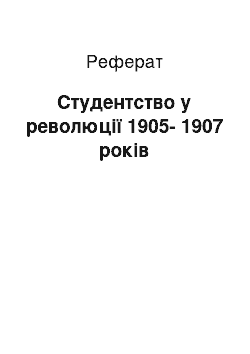 Реферат: Студентство у революції 1905-1907 років