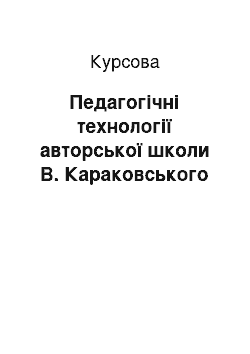 Курсовая: Педагогічні технології авторської школи В. Караковського