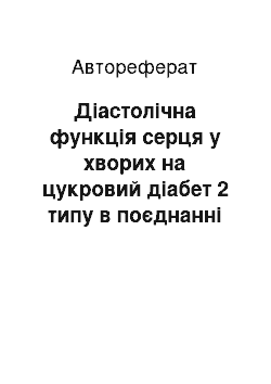 Автореферат: Діастолічна функція серця у хворих на цукровий діабет 2 типу в поєднанні з ішемічною хворобою серця на фоні метаболічної терапії