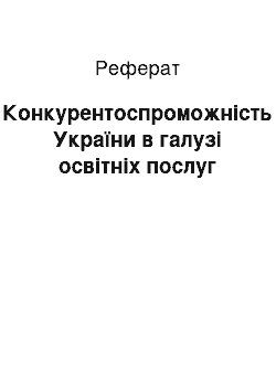 Реферат: Конкурентоспроможність України в галузі освітніх послуг