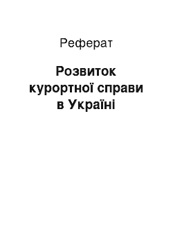 Реферат: Розвиток курортної справи в Україні