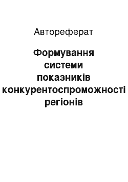 Автореферат: Формування системи показників конкурентоспроможності регіонів