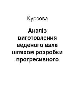 Курсовая: Аналіз виготовлення веденого вала шляхом розробки прогресивного технологічного процесу