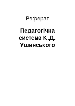 Реферат: Педагогічна система К.Д. Ушинського