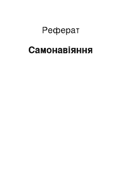 Реферат: Самонавіяння