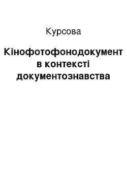 Курсовая: Кінофотофонодокумент в контексті документознавства