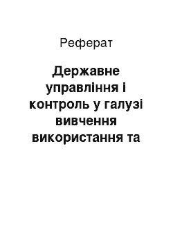 Реферат: Державне управління і контроль у галузі вивчення використання та охорони надр