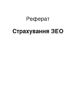 Реферат: Страхування ЗЕО